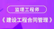 2024【建設工程合同管理】試聽